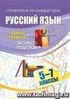 Русский язык. Главные правила: экспресс-подготовка. 5-7 классы