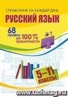 Русский язык: 68 правил до 100 % грамотности. 5-11 классы