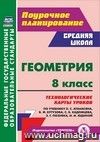 Геометрия. 8 класс: технологические карты уроков по учебнику Л. С. Атанасяна, В. Ф. Бутузова, С. Б. Кадомцева, Э. Г. Позняка, И. И. Юдиной