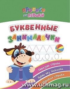 Прописи для левшей. Буквенные занималочки: образцы справа, буквы без наклона, широкая строка