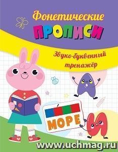 Фонетические прописи. Звуко-буквенный тренажер