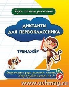 Диктанты для первоклассника: тренажёр