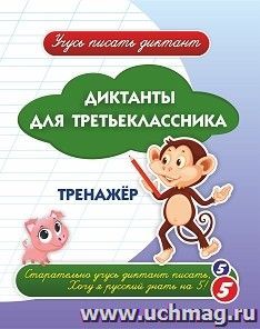 Диктанты для третьеклассника: тренажёр