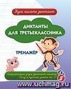 Диктанты для третьеклассника: тренажёр