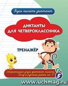 Диктанты для четвероклассника: тренажёр