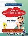 Диктанты для четвероклассника: тренажёр