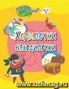 Ходилочки-находилочки: детям от 5 лет