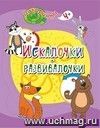 Искалочки-развивалочки: детям от 4 лет