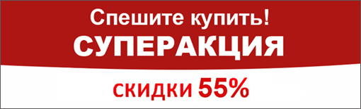 Суперакция 55%