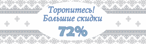 Суперакция! Скидки 72% на ВСЁ!